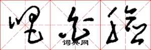 刘少英唱白脸草书怎么写