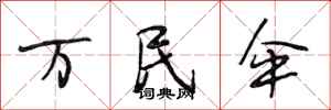 段相林万民伞行书怎么写