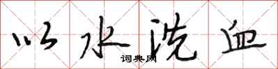 段相林以水洗血行书怎么写