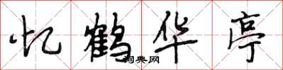 段相林忆鹤华亭行书怎么写