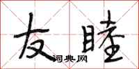 段相林友睦行书怎么写