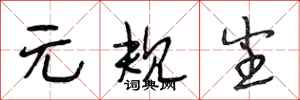 段相林元规尘行书怎么写
