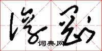 刘少英淳刚草书怎么写