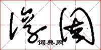 刘少英淳固草书怎么写