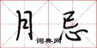 段相林月忌行书怎么写