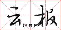段相林云板行书怎么写