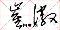 刘少英崔徽草书怎么写