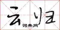 段相林云归行书怎么写