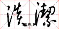 刘少英淡洁草书怎么写
