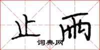 段相林止雨行书怎么写