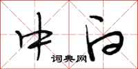 段相林中白行书怎么写