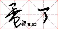 刘少英蛋丁草书怎么写