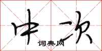 段相林中次行书怎么写
