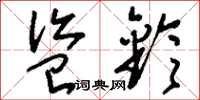 刘少英盗铃草书怎么写