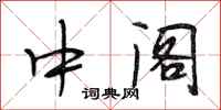 段相林中阁行书怎么写