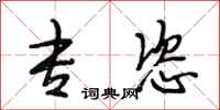 段相林专恣行书怎么写