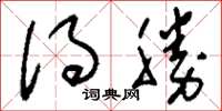 刘少英得胜草书怎么写