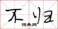 段相林不归行书怎么写