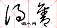 刘少英得售草书怎么写