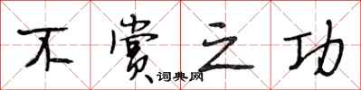 段相林不赏之功行书怎么写