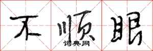段相林不顺眼行书怎么写