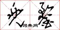 刘少英兜鍪草书怎么写