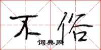 段相林不俗行书怎么写