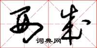刘少英西成草书怎么写