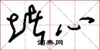 刘少英堵心草书怎么写