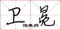 段相林卫冕行书怎么写