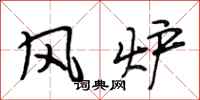 段相林风炉行书怎么写