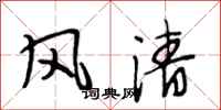 段相林风清行书怎么写