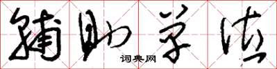 刘少英辅助单位草书怎么写