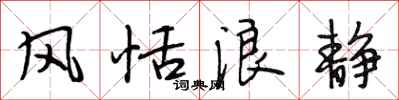 段相林风恬浪静行书怎么写
