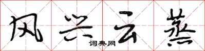 段相林风兴云蒸行书怎么写