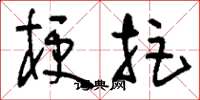 刘少英梗拒草书怎么写