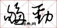 刘少英够劲草书怎么写
