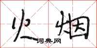 段相林火烟行书怎么写
