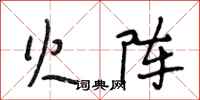 段相林火阵行书怎么写