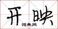 段相林开映行书怎么写