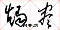 刘少英烛尽草书怎么写