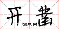 段相林开凿行书怎么写