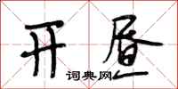 段相林开昼行书怎么写