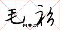 段相林毛衫行书怎么写