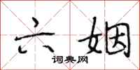 段相林六姻行书怎么写