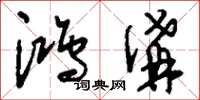 刘少英鸿沟草书怎么写