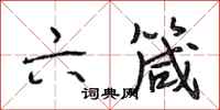 段相林六箴行书怎么写