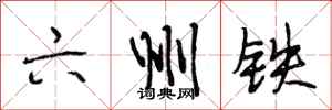 段相林六州铁行书怎么写