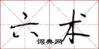 段相林六术行书怎么写