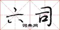 段相林六司行书怎么写